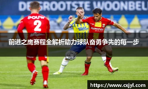 前进之鹰赛程全解析助力球队奋勇争先的每一步